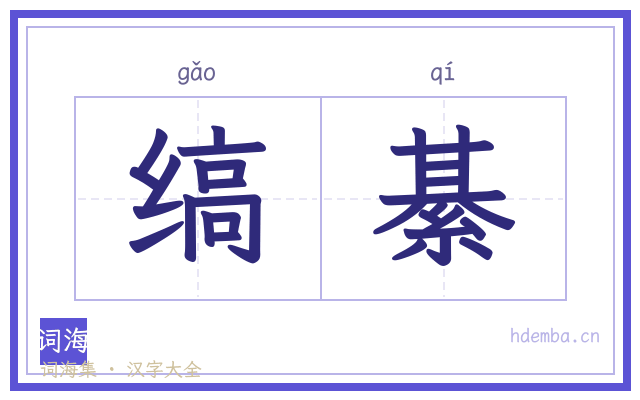 缟綦的书法字