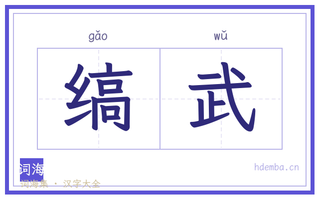 缟武的书法字