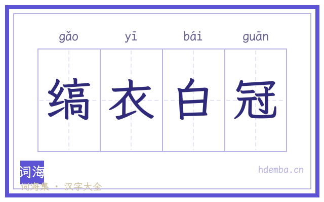 缟衣白冠的书法字