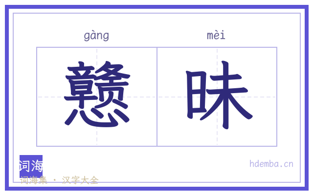 戆昧的书法字