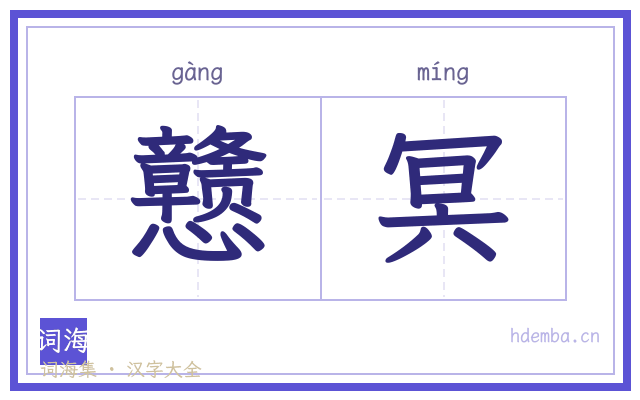 戆冥的书法字
