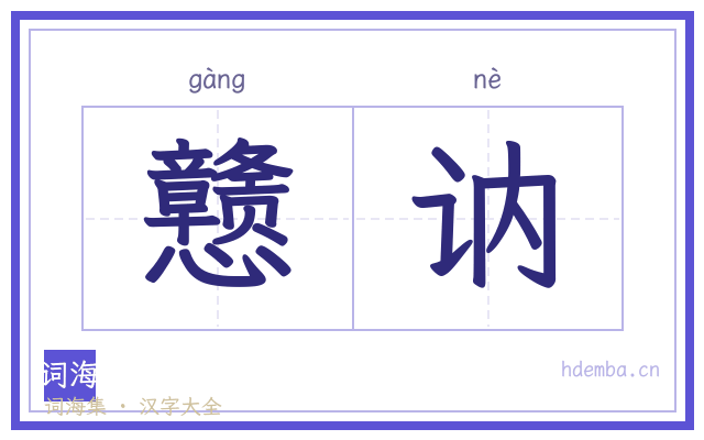 戆讷的书法字