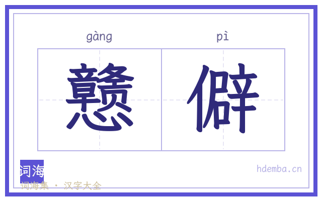 戆僻的书法字