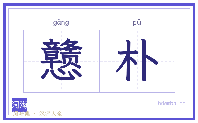 戆朴的书法字