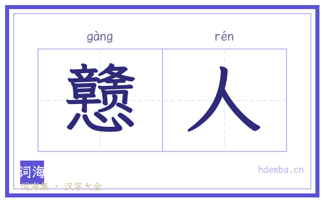戆人的书法字