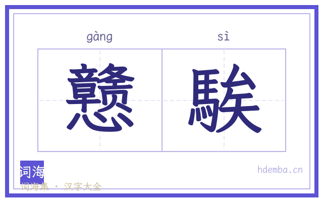 戆騃的书法字