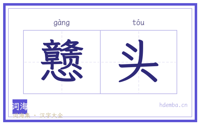 戆头的书法字