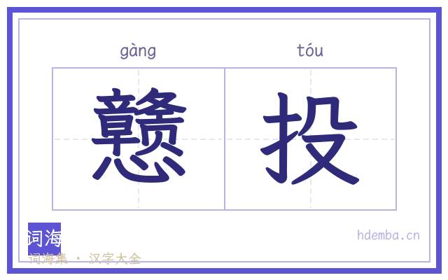 戆投的书法字