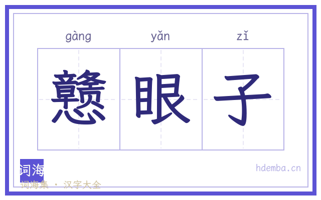 戆眼子的书法字