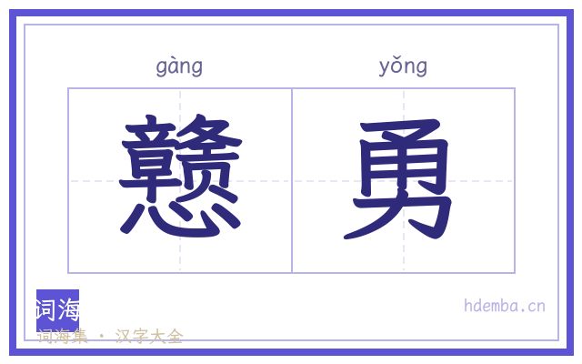 戆勇的书法字