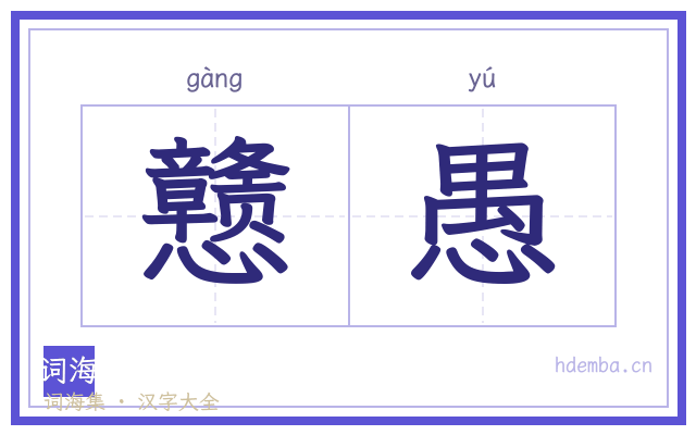 戆愚的书法字