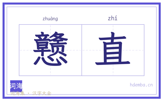 戆直的书法字