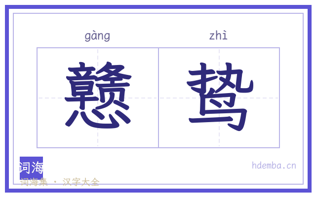 戆鸷的书法字