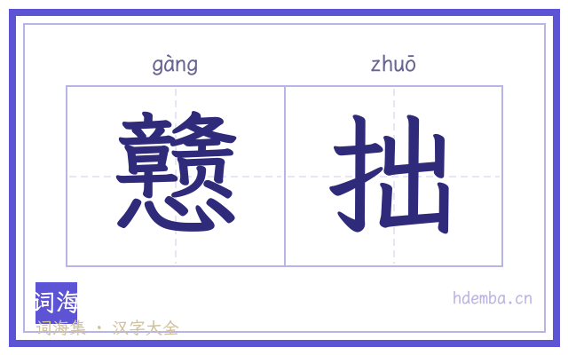 戆拙的书法字