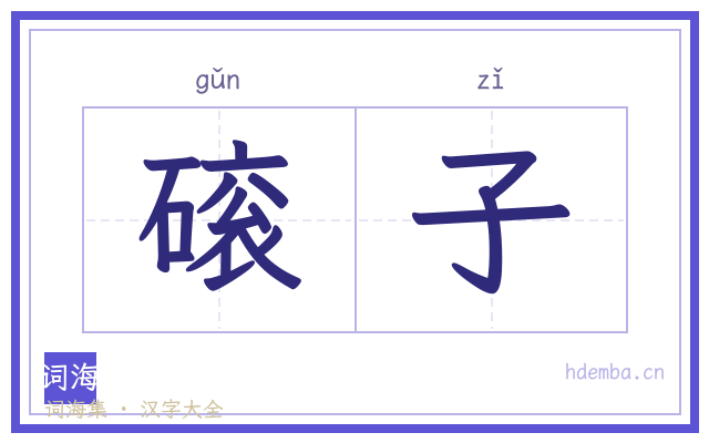 磙子的书法字