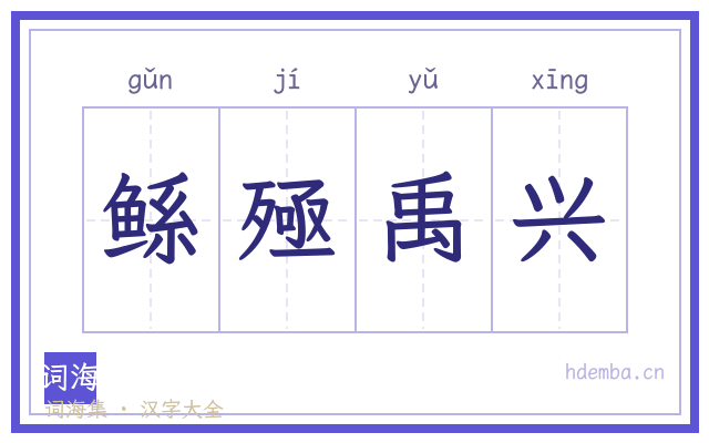 鲧殛禹兴的书法字