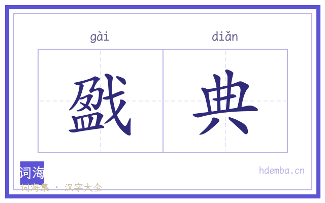 戤典的书法字