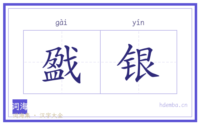 戤银的书法字