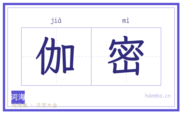 伽密的书法字