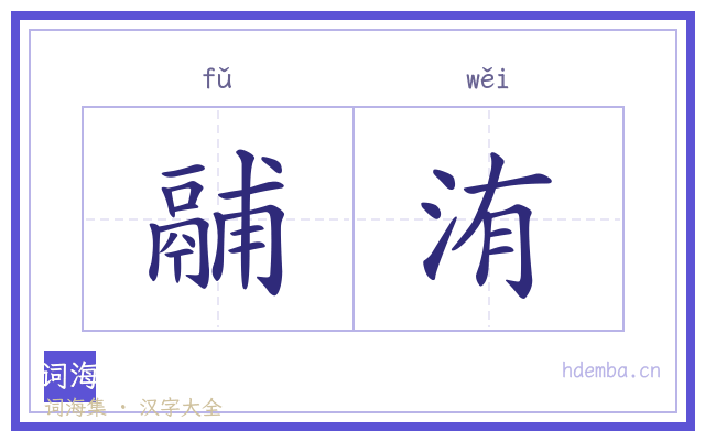 鬴洧的书法字