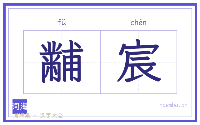 黼宸的书法字