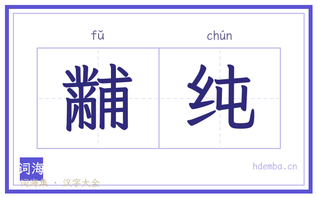 黼纯的书法字
