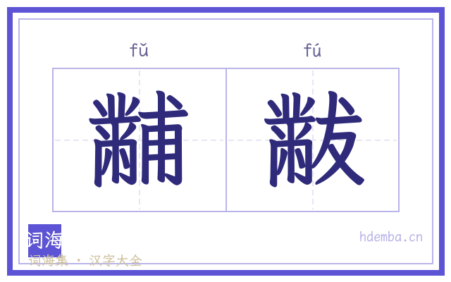 黼黻的书法字
