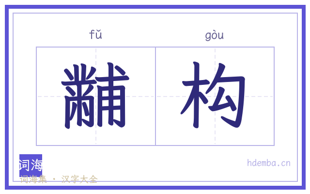 黼构的书法字