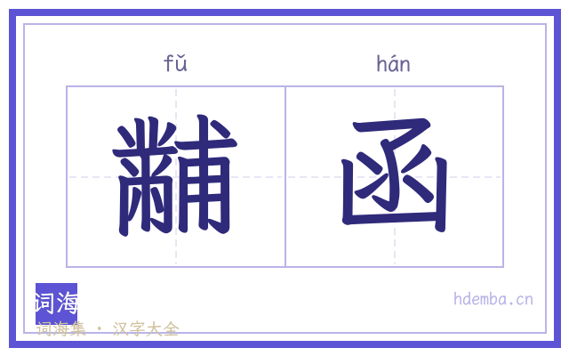 黼函的书法字