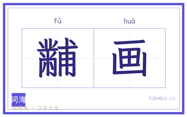黼画的书法字