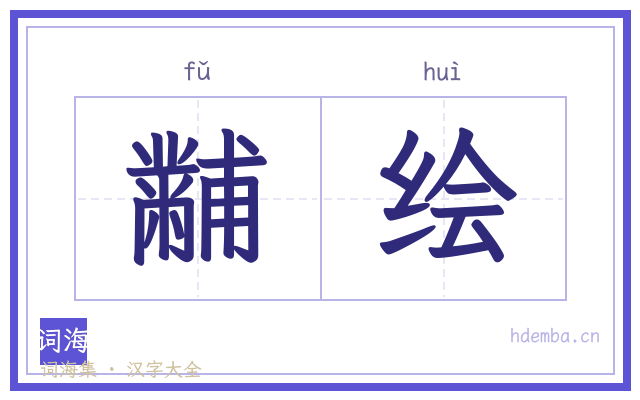 黼绘的书法字