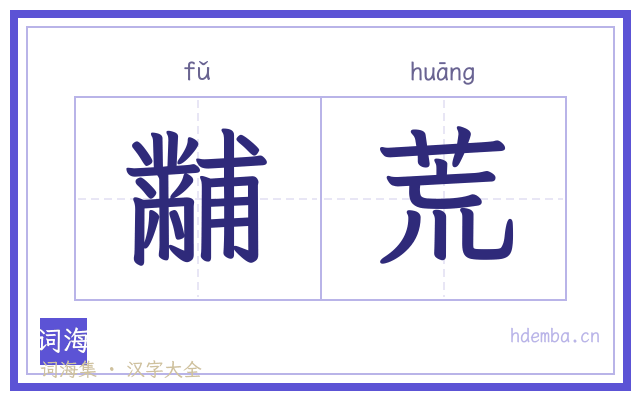 黼荒的书法字