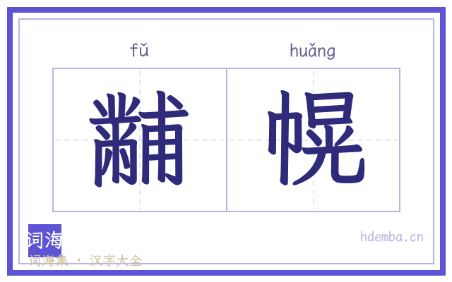 黼幌的书法字