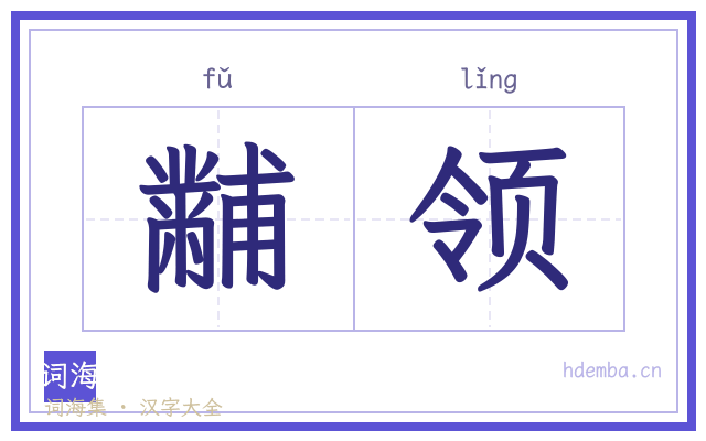 黼领的书法字