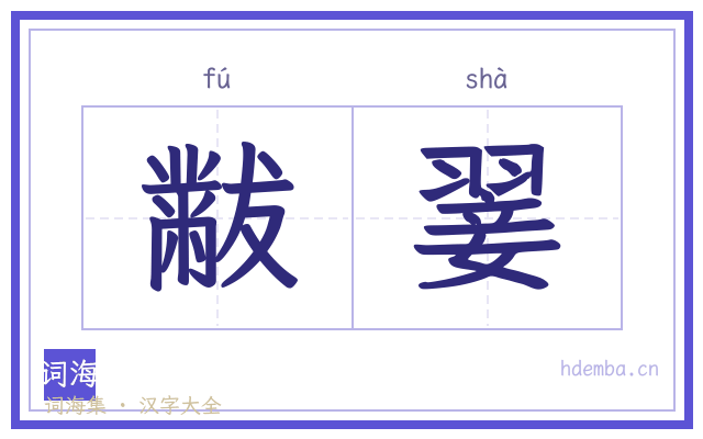 黻翣的书法字