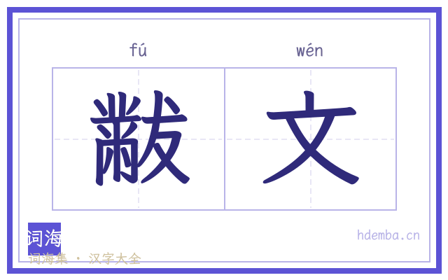 黻文的书法字