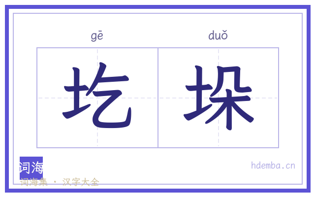 圪垛的书法字