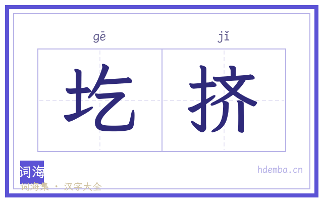 圪挤的书法字