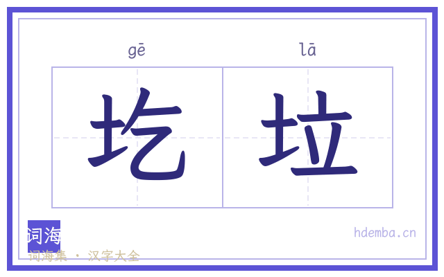 圪垃的书法字