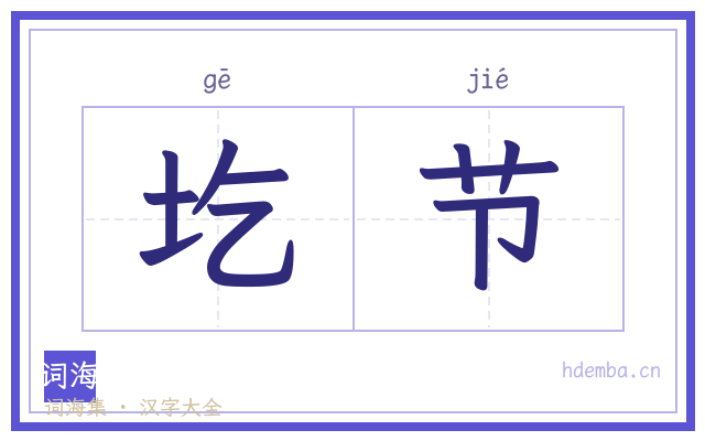 圪节的书法字
