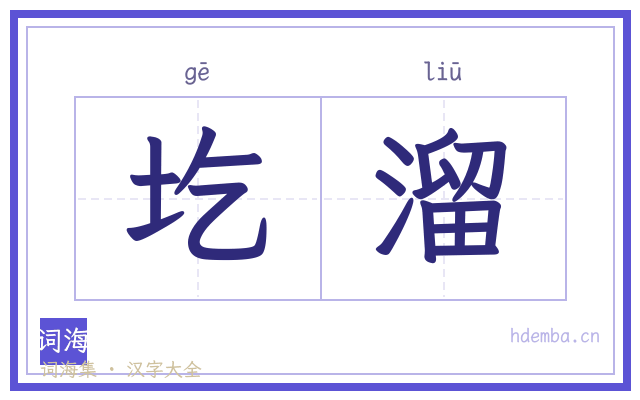 圪溜的书法字