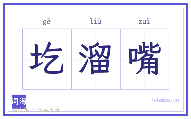 圪溜嘴的书法字