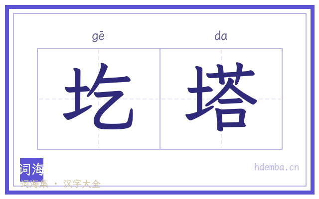 圪塔的书法字