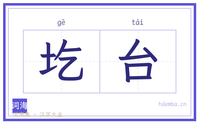 圪台的书法字