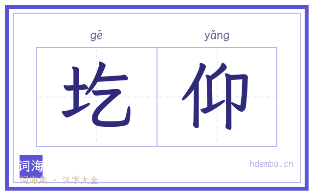 圪仰的书法字