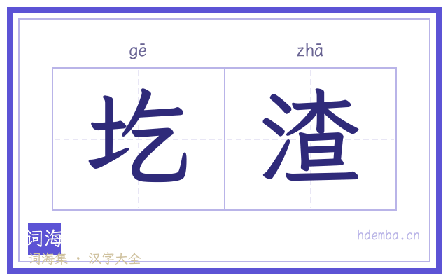 圪渣的书法字