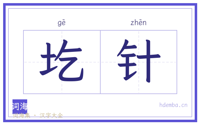 圪针的书法字