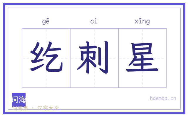 纥刺星的书法字