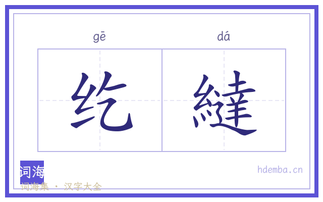 纥繨的书法字