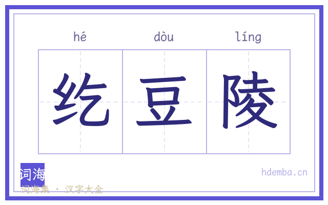 纥豆陵的书法字